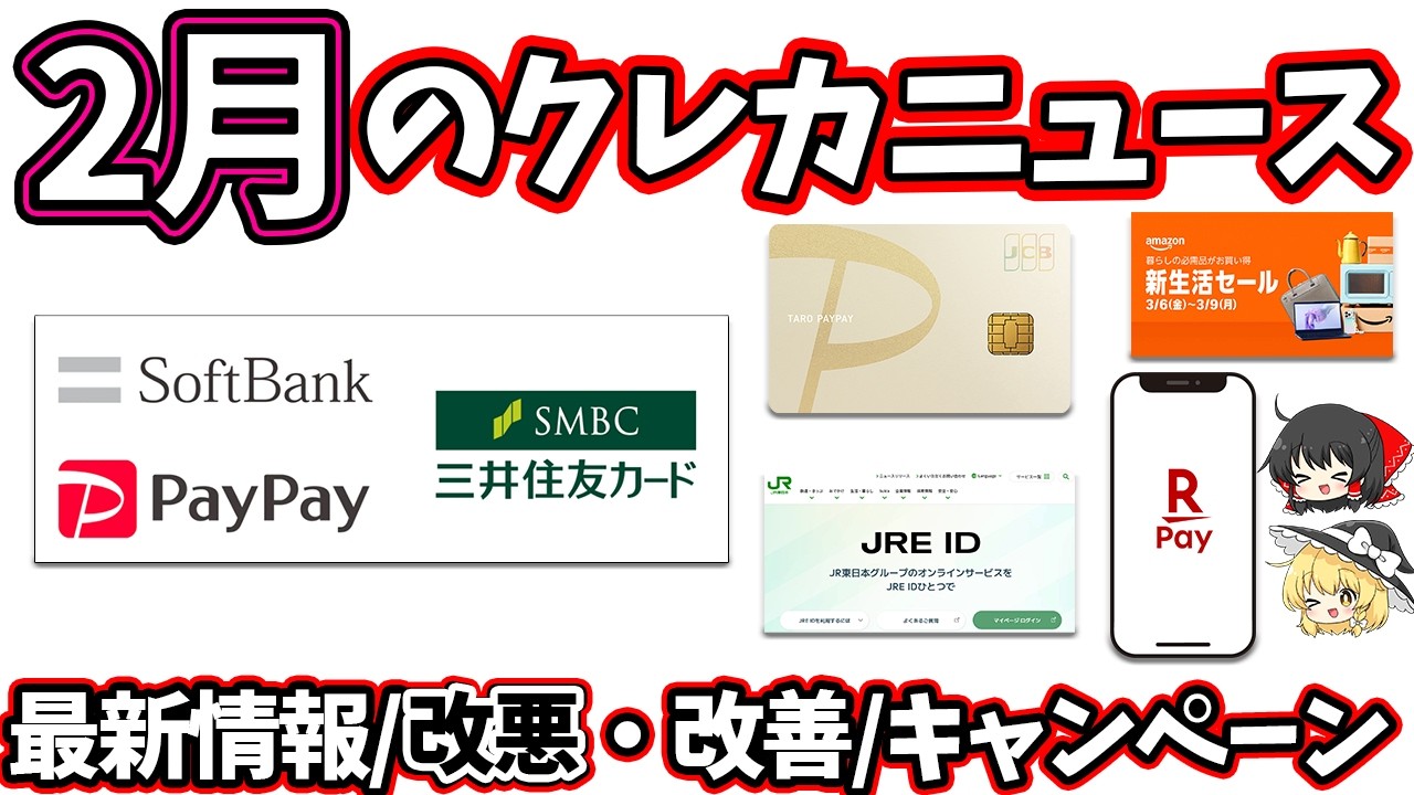2月のクレジットカードとポイ活関連のニュースまとめ