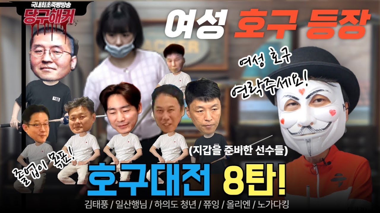 청계산 맛집투어! 호구대전8탄! 여성호구 등장! 꼴등이 회식쏘기 입니다! [당구해커] 10월28일