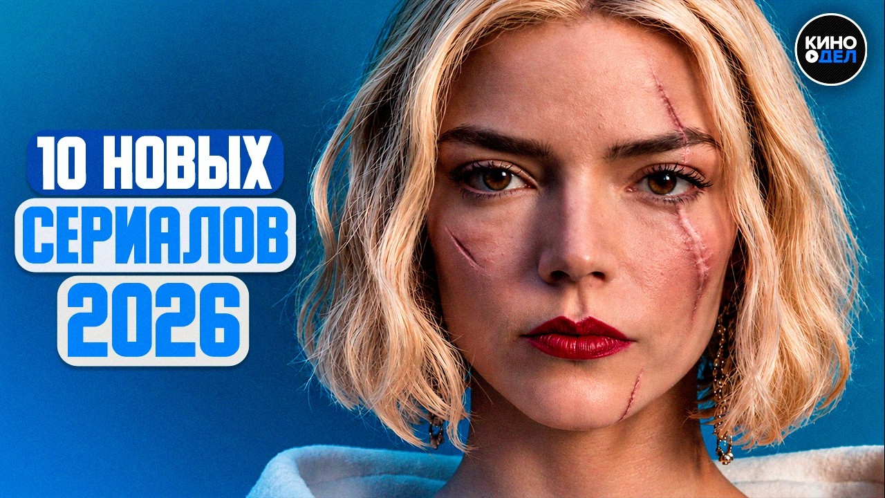 ТОП 10 ЛУЧШИХ НОВЫХ СЕРИАЛОВ 2026 ГОДА, КОТОРЫЕ УЖЕ ВЫШЛИ | ЛУЧШИЕ НОВИНКИ СЕРИАЛОВ
