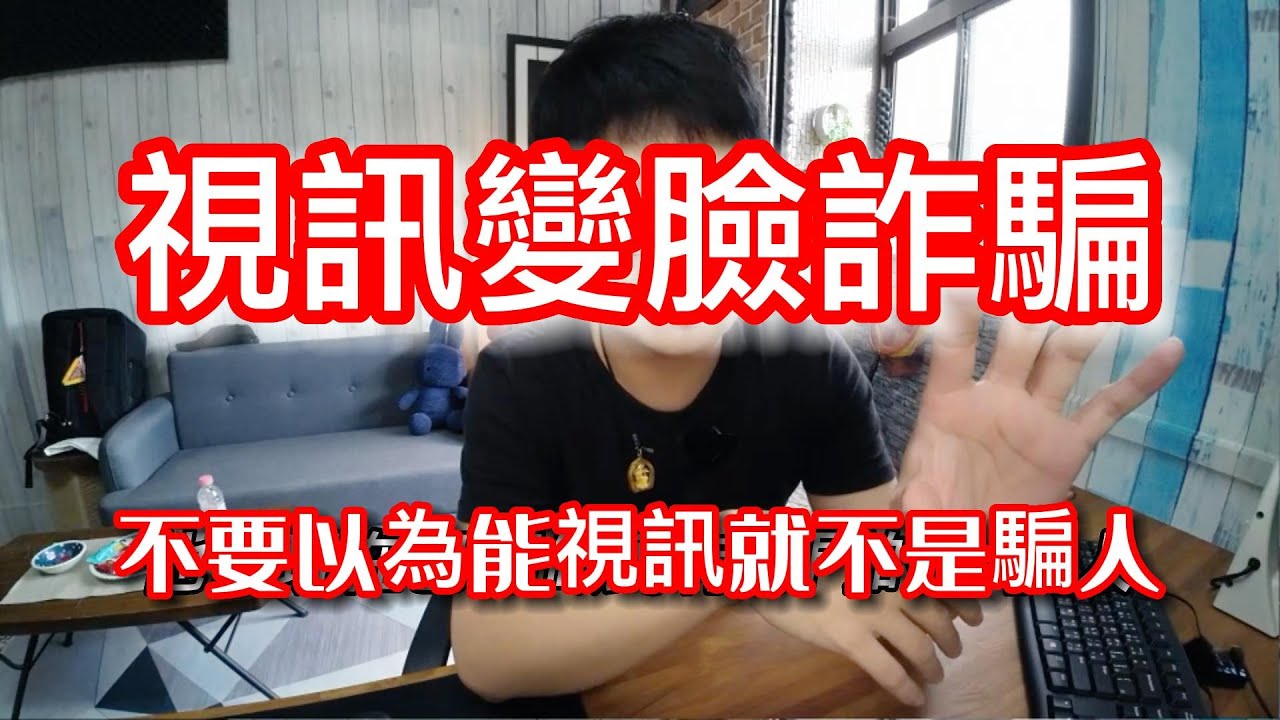 視訊變臉詐騙 | 一個私訊 意外揭發一場騙局 | 社會小白兔