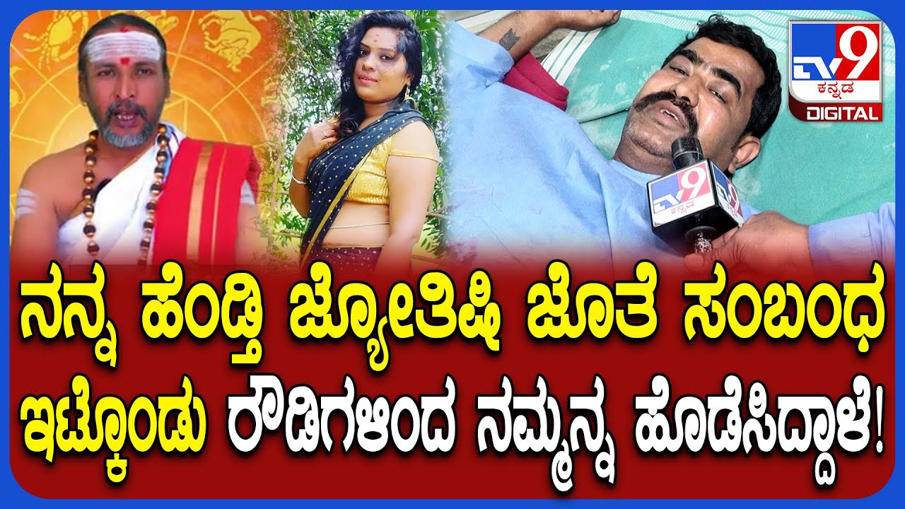 Astrologer Kamalakar Bhat ಜ್ಯೋತಿಷಿ, ಸುಚಿತ್ರಾ ಅನೈತಿಕ ಸಂಬಂಧ ಬಗ್ಗೆ ಬಿಚ್ಚಿಟ್ಟ ಗಂಡ ಮಹೇಶ್  | #TV9D