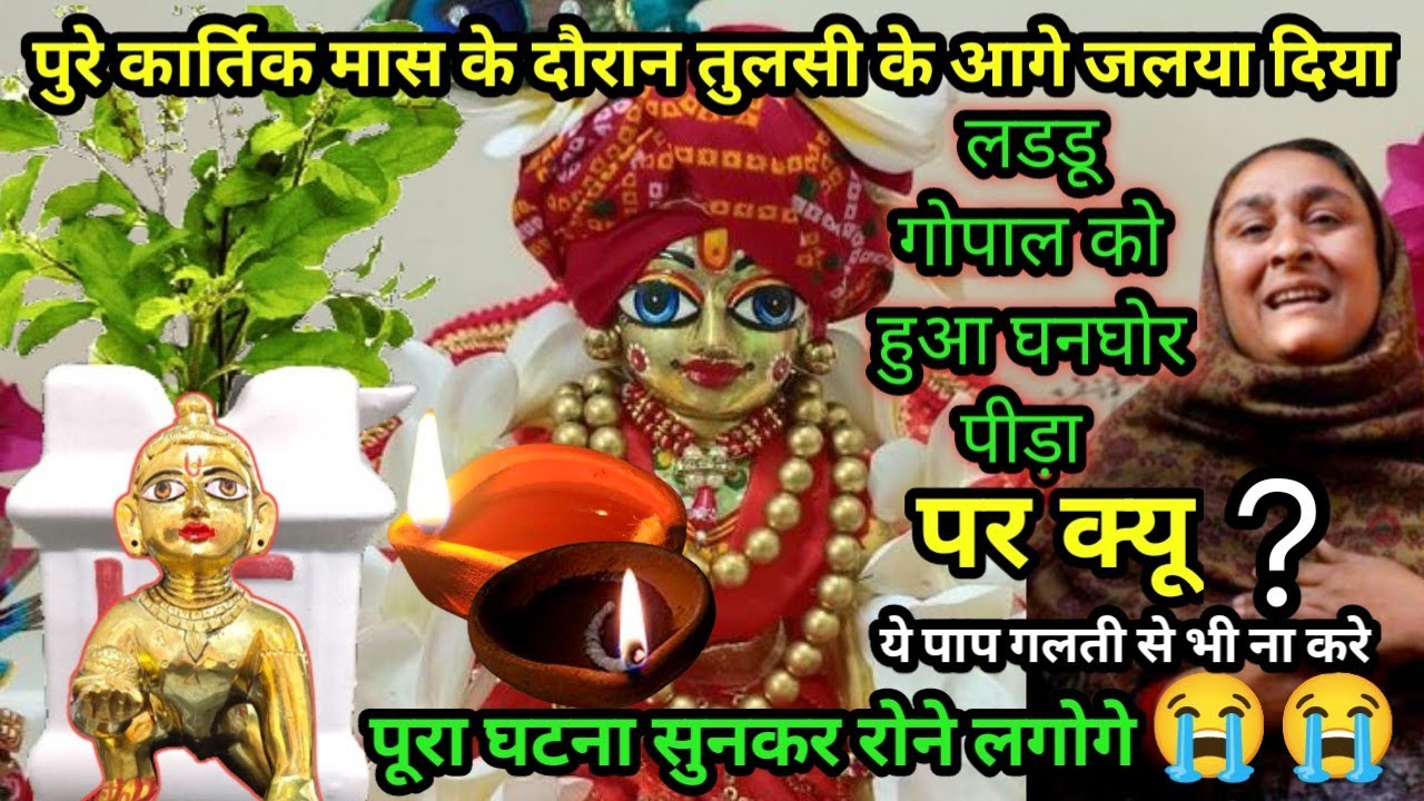 पुरे कार्तिक मास के दौरान तुलसी के आगे जलया दिया😭\\ लड्डू गोपाल को हुआ घनघोर पीड़ा😭\\सत्य घटना