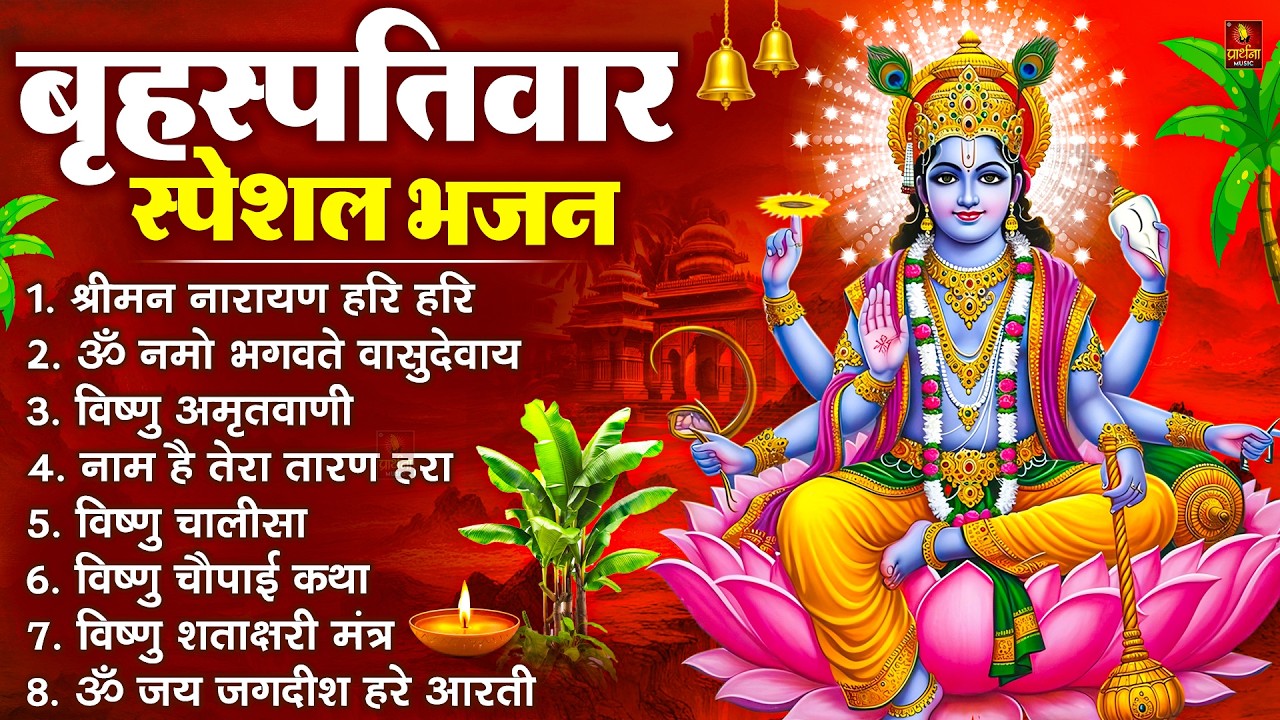 बृहस्पतिवार भक्ति भजन : श्रीमन नारायण, विष्णु अमृतवाणी, ॐ नमो भगवते वासुदेवाय, विष्णु चालीसा व आरती