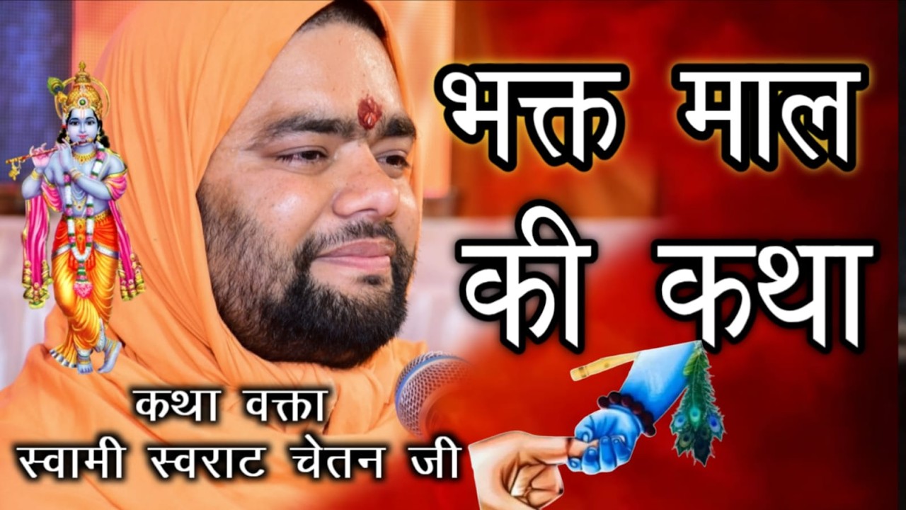 Live-  स्वराट चेतन जी महाराज  प्रवचन भक्त  माल की कथा