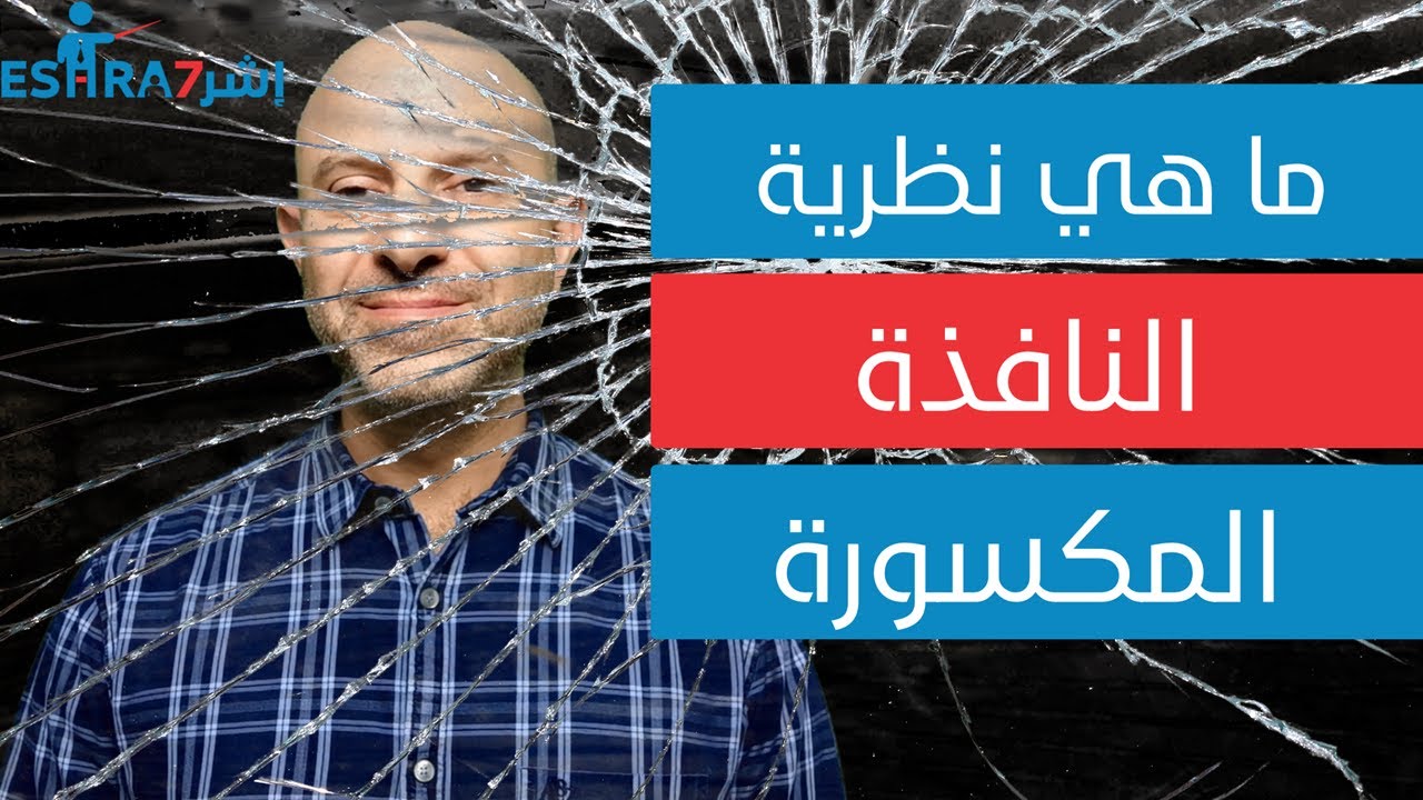 ما هي نظرية النافذة المكسورة وماذا نستفيد منها في حياتنا العملية Broken Windows Theory