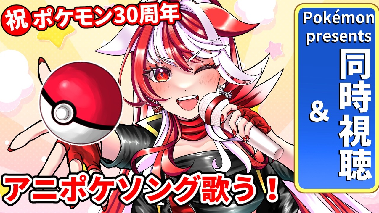 【#歌枠／#同時視聴】ポケモン30周年おめでとう！presents同時視聴＆アニポケソングを歌おう！【 #赫ノ白亞 】 #vsinger　#shorts #youtubeshorts