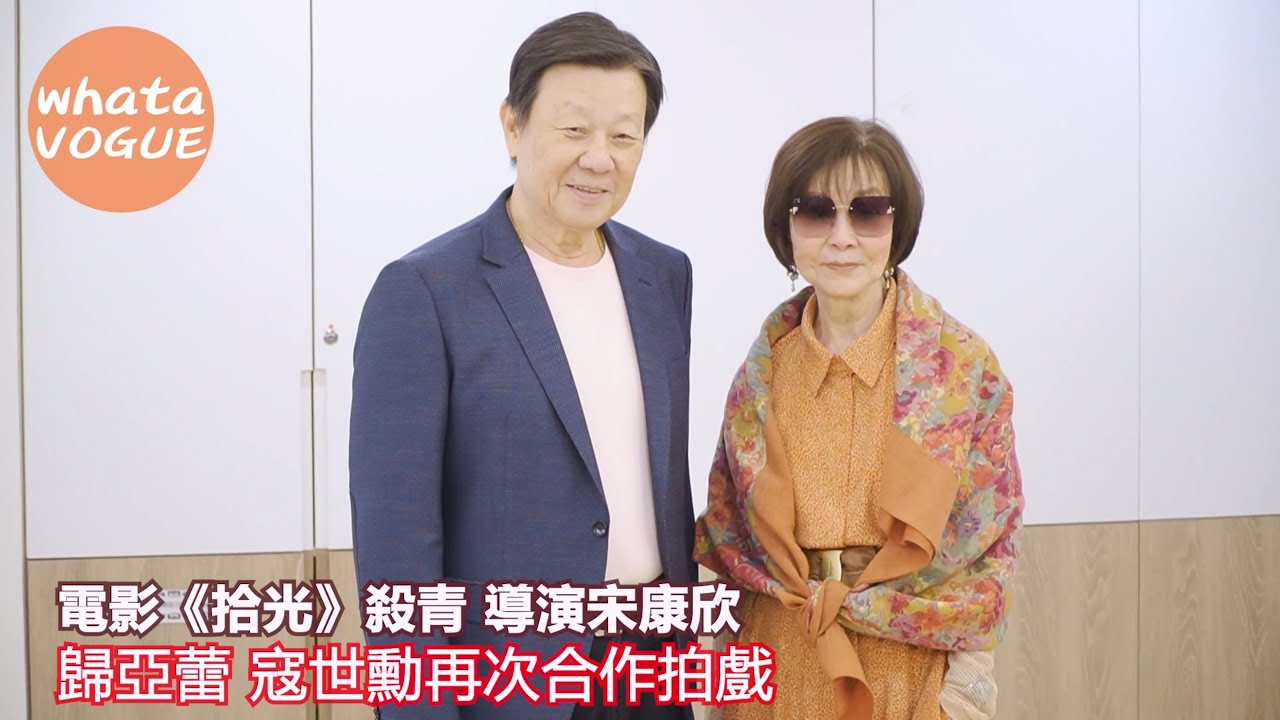 電影《拾光》殺青 導演宋康欣　歸亞蕾 寇世勳再次合作拍戲