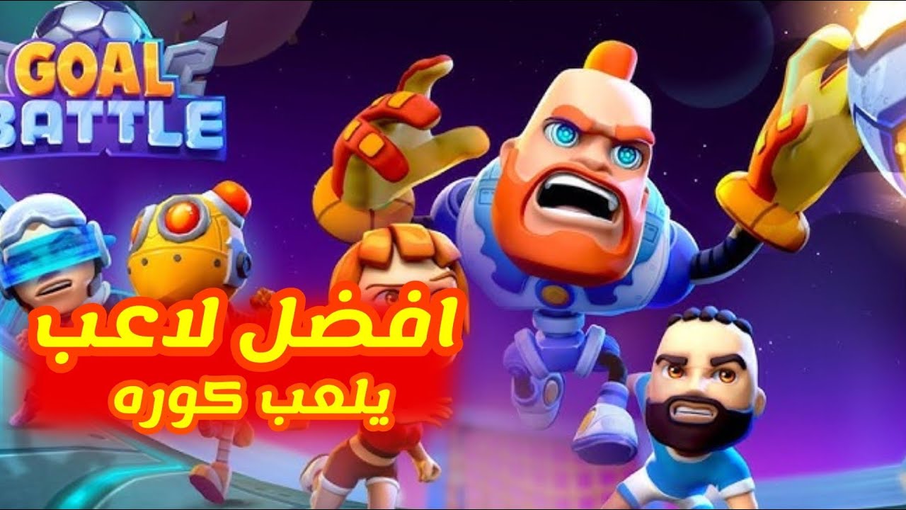 بلعب Goal Battle لعبة أسطورية ؟ 😍🔥