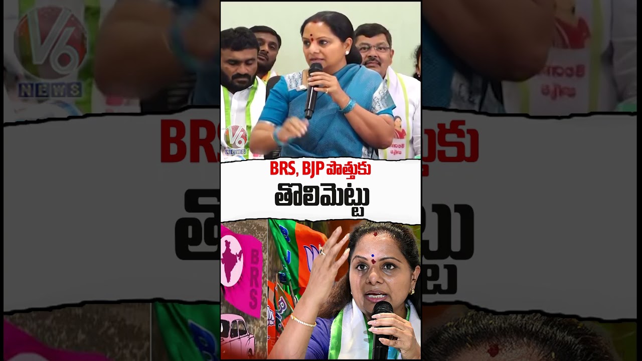 BRS, BJP పొత్తుకు తొలిమెట్టు | Kalvakuntla Kavitha Press Meet | V6 News