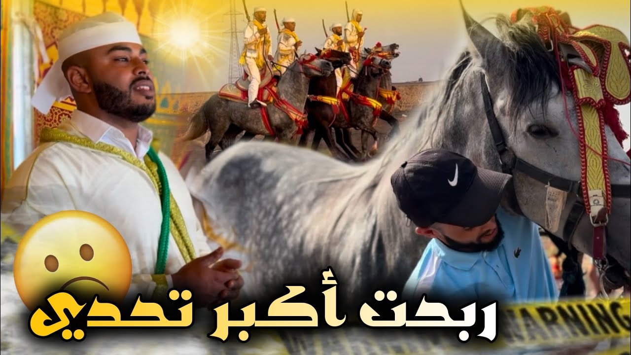 🚨 ربـحـت أكـبـر تحدي 😱 لحصان لـي نقدت من الگزار شارك فأكبر موسم عندنا 😍✨صدمني فالأخير … 