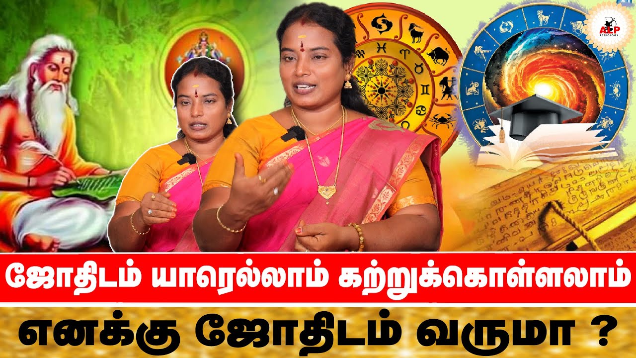 ஜோதிடம் யாரெல்லாம் கற்றுக்கொள்ளலாம் ! எனக்கு ஜோதிடம் வருமா ? | ALP ASTROLOGY | #alpastrologer #alp