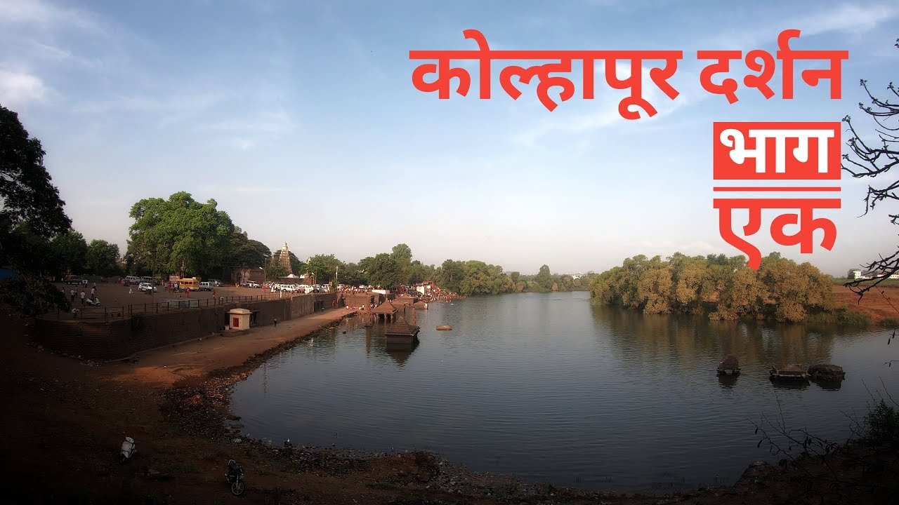 Prayag Chikhali | Panchaganga Ghat | Laxmi Misal | Kolhapur Darshan part 1