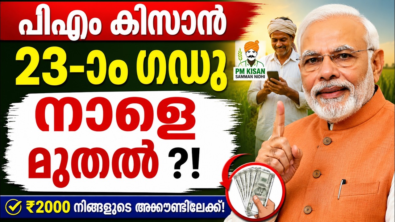 PM Kisan 23-ാം ഗഡു | നാളെ മുതൽ ₹2000 എത്തുമോ? കർഷകർ ഉടൻ പരിശോധിക്കൂ! #pmkisan #pmkisanyojana