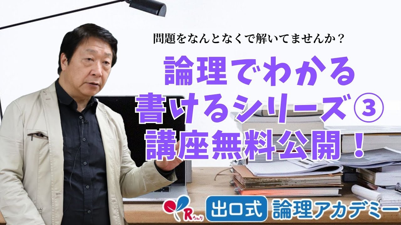 【無料講座】論理で書ける小論文