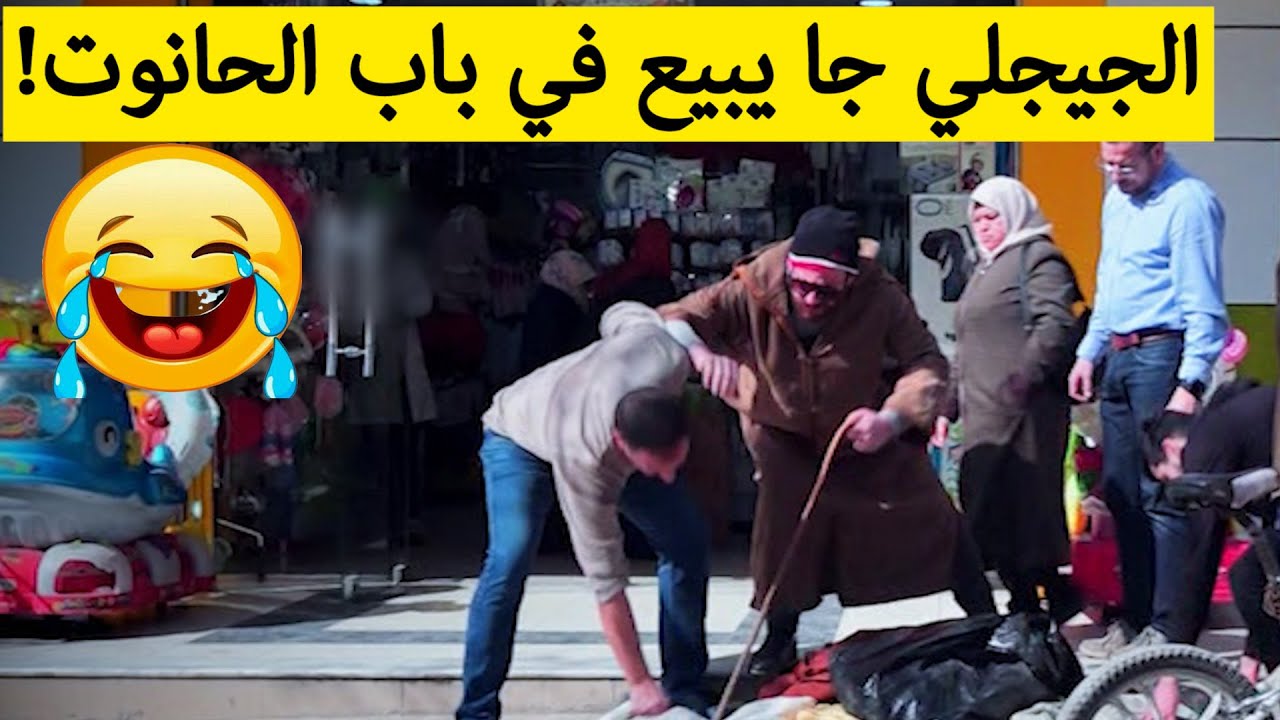 حسين الجيجلي.. جا قدام حانوت أو حب يبيع عند بابو.. شوفوا كيفاش كانت ردة فعل صاحب المحل.