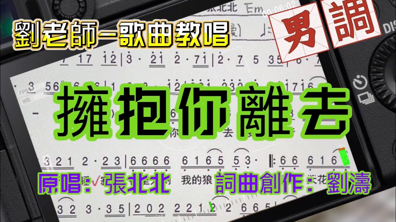 （331）擁抱你離去-男調｛劉老師-歌曲教唱｝   原唱：張北北    詞曲：劉濤    教學老師：劉嘉韻David Liu