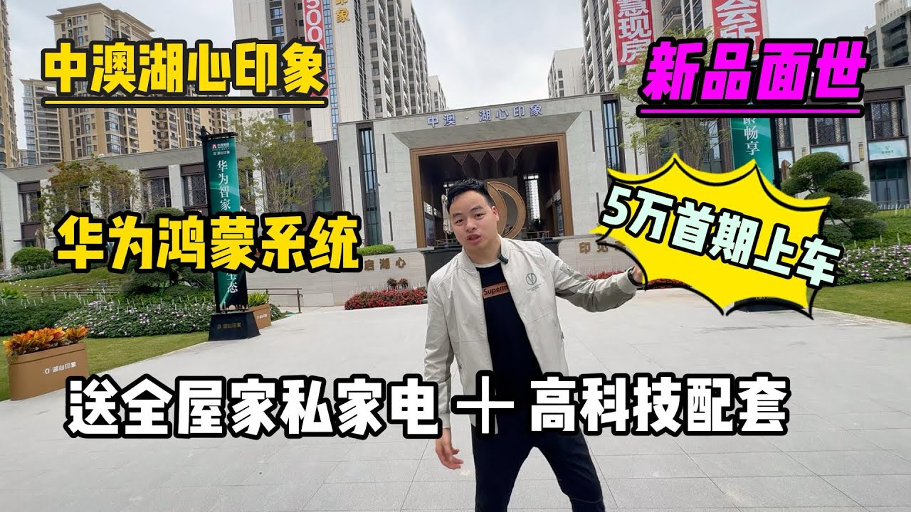 珠海樓盤｜中澳湖心印象｜5萬首期上車｜華為智能系統｜隔離5分鐘家和城商圈｜高科技小區配套｜20分鐘翻港珠澳口岸