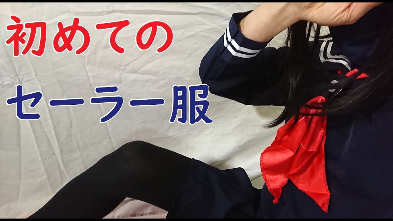 【女装】３３歳、初めてのセーラー服【黒タイツ】
