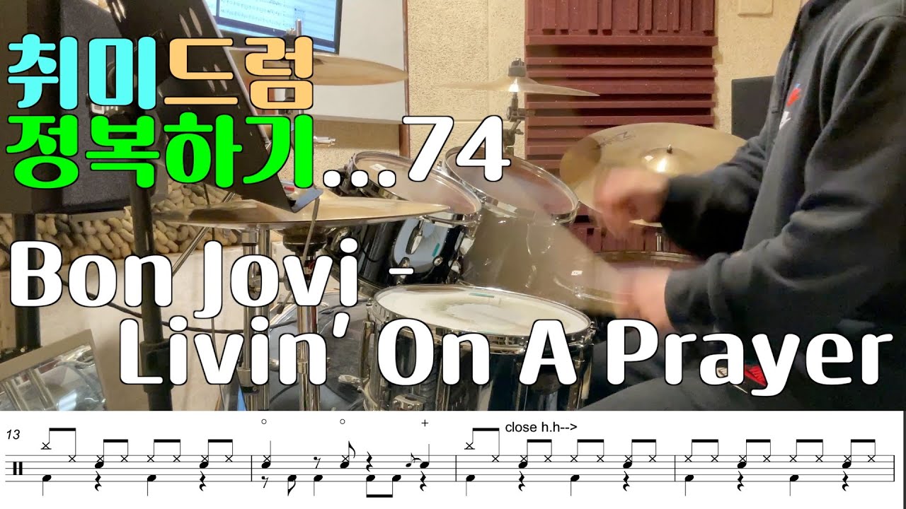 [취미는 드럼..?] 취미드럼 정복하기...#74ㅣBon Jovi - Livin' On A Prayerㅣ드럼커버 I Drum Cover I 악보 포함