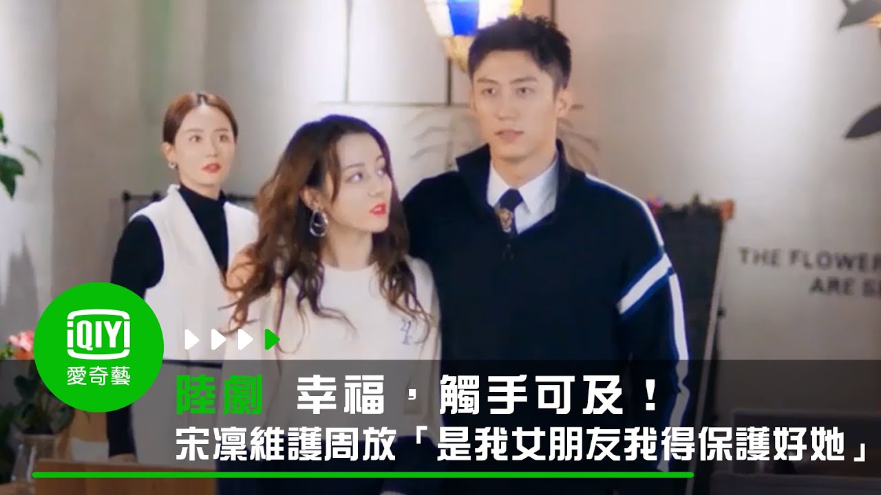 《幸福，觸手可及！》第12集：宋凜維護周放「是我女朋友我得保護好她」｜愛奇藝台灣站