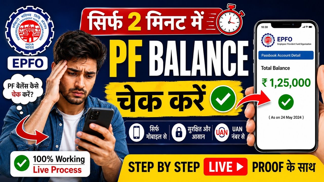 2 मिनट में PF का बैलेंस चेक कैसे करें ✅ | PF Balance Check Online Process | EPFO 2026