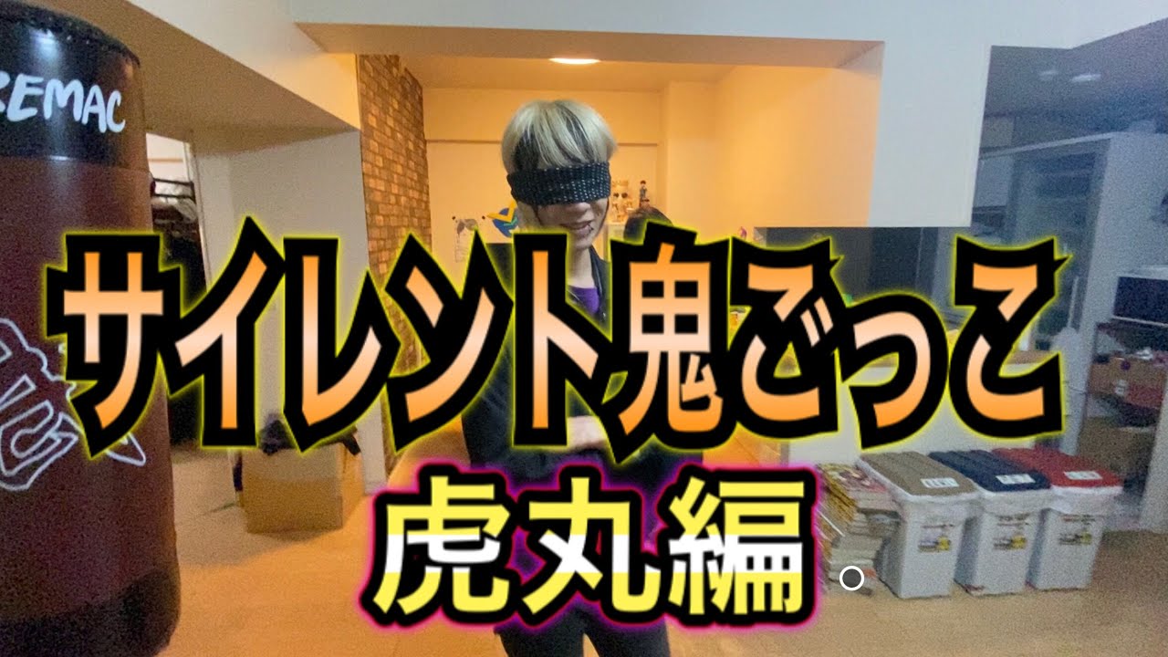 サイレント鬼ごっこ【虎丸編】