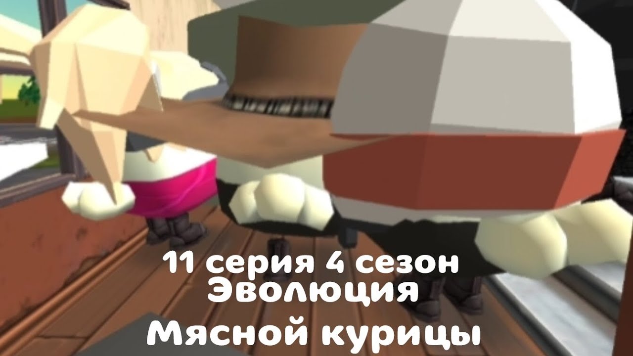 Эволюция мясной курицы 11 серия 4 сезон ***Бандиты вернулись***
