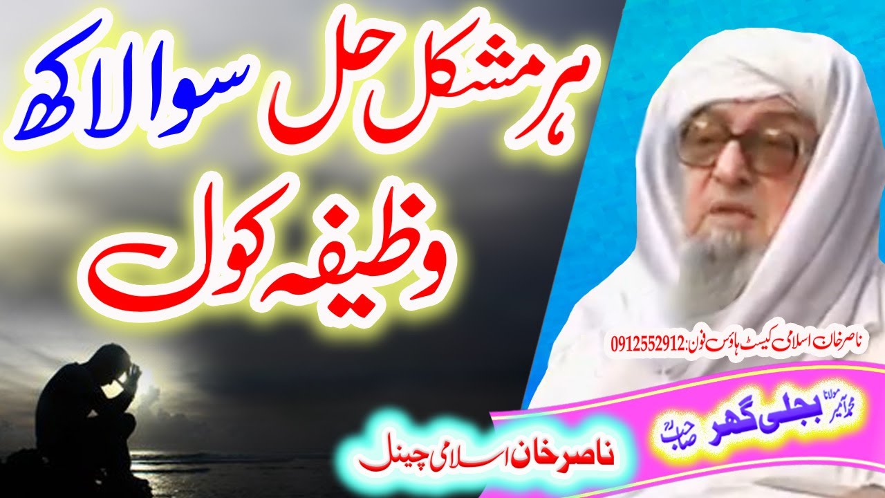 سوا لکھ وظییفہ    Maulana Bijligar ,r,a SAWA LAK WAZIFA