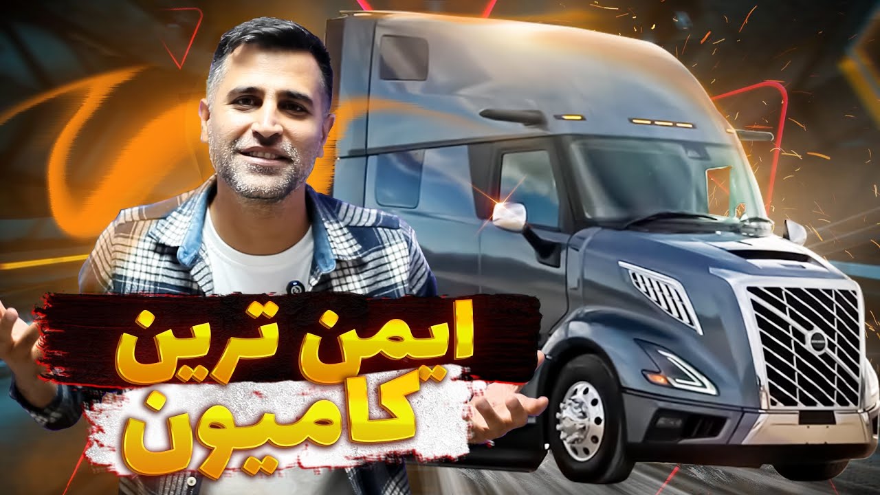ایمن ترین کامیون جهان: ولوو VNL