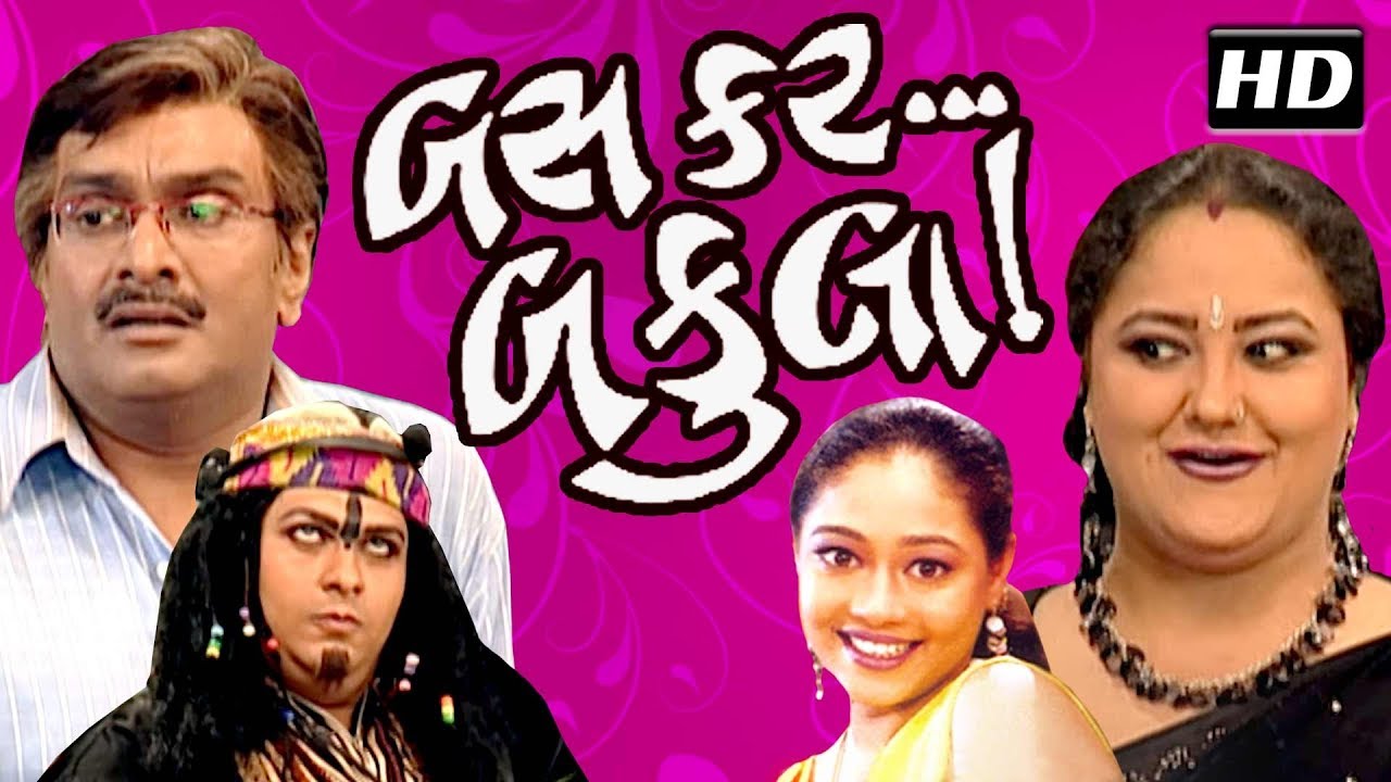 BAS KAR BAKULA | Superhit Gujarati Comedy Natak | Gujjubhai Siddharth Randeria | Swati Shah