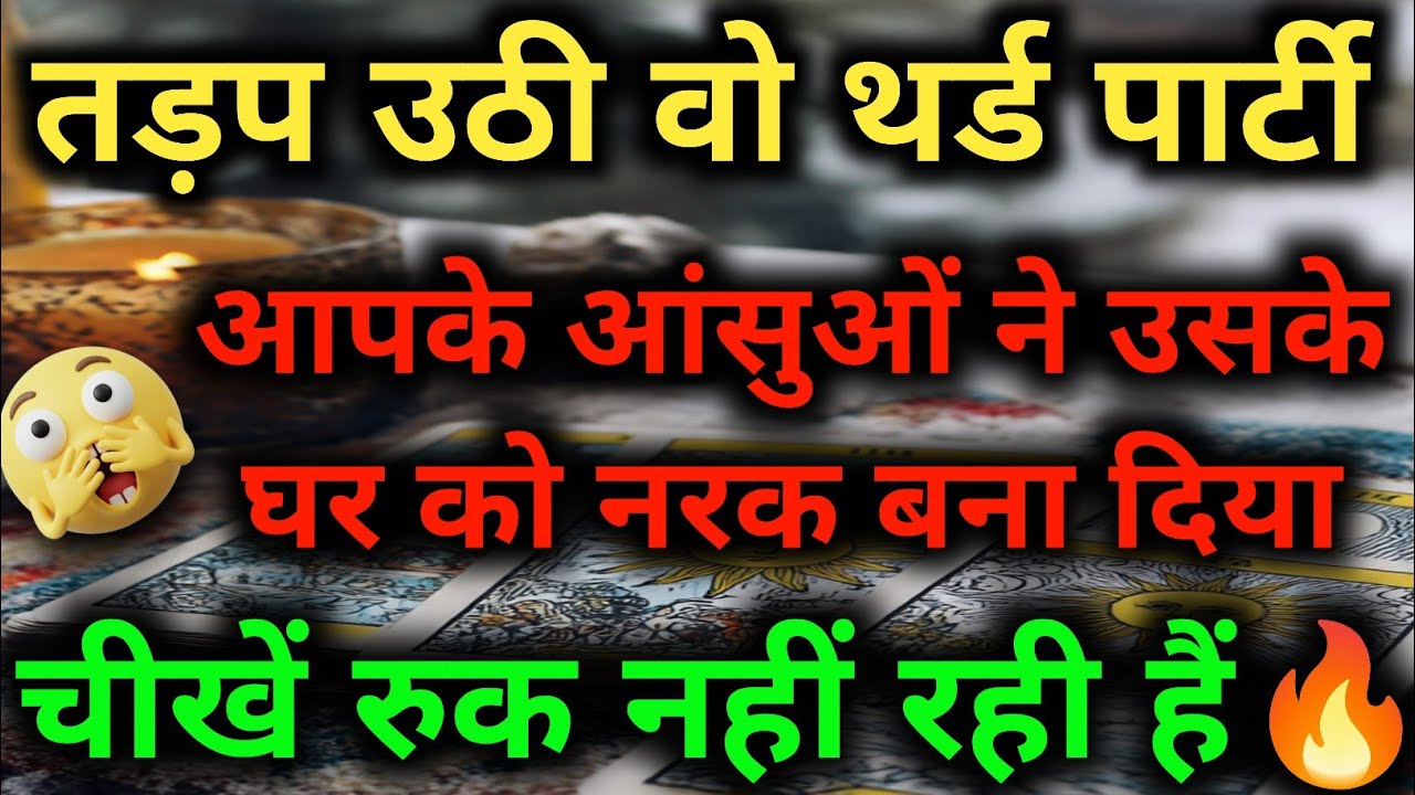 आपके आंसुओं ने उनके घर को नरक बना दिया | Third Party Karma Update