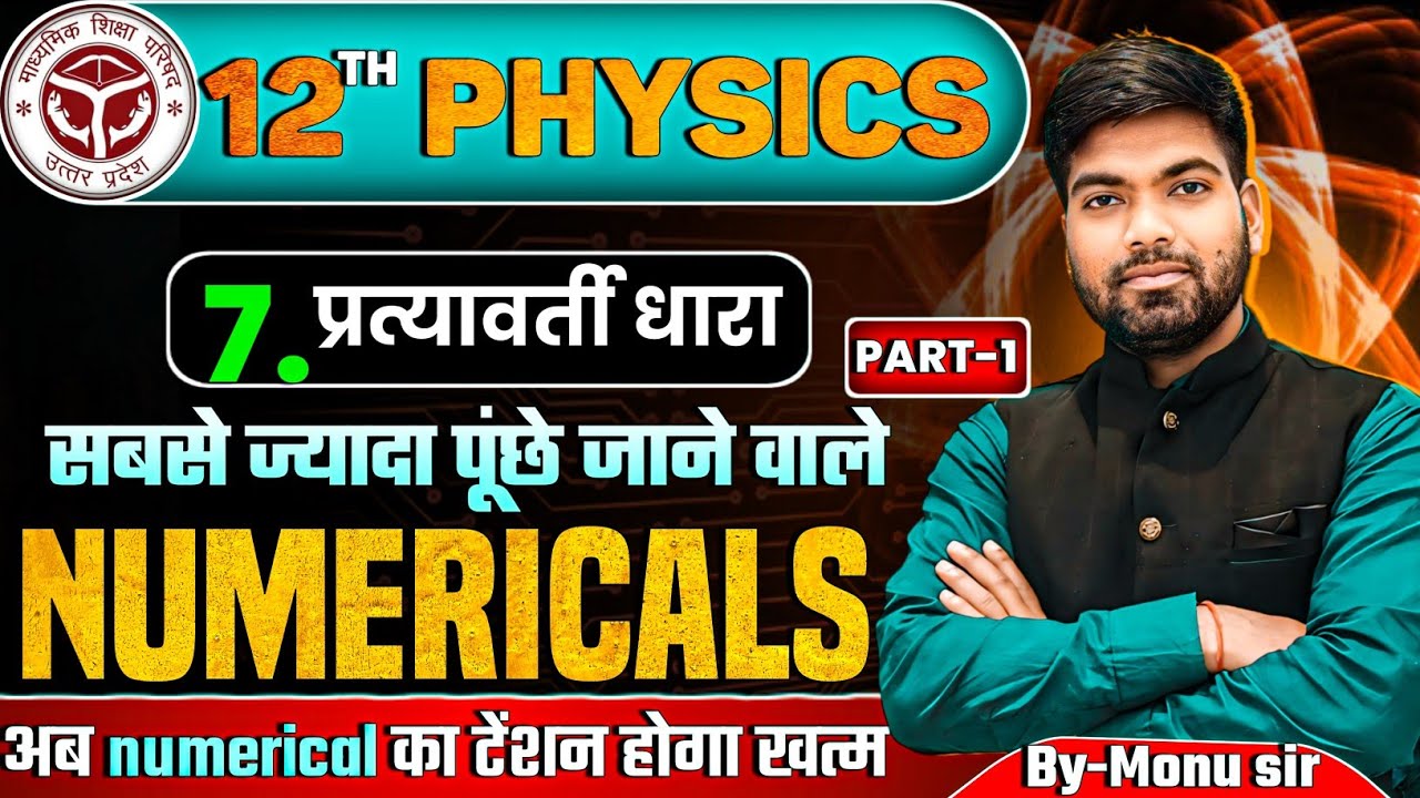 12th Physics Chapter 7 Numericals | प्रत्यावर्ती धारा | Part -1 | Alternating Current Numericals