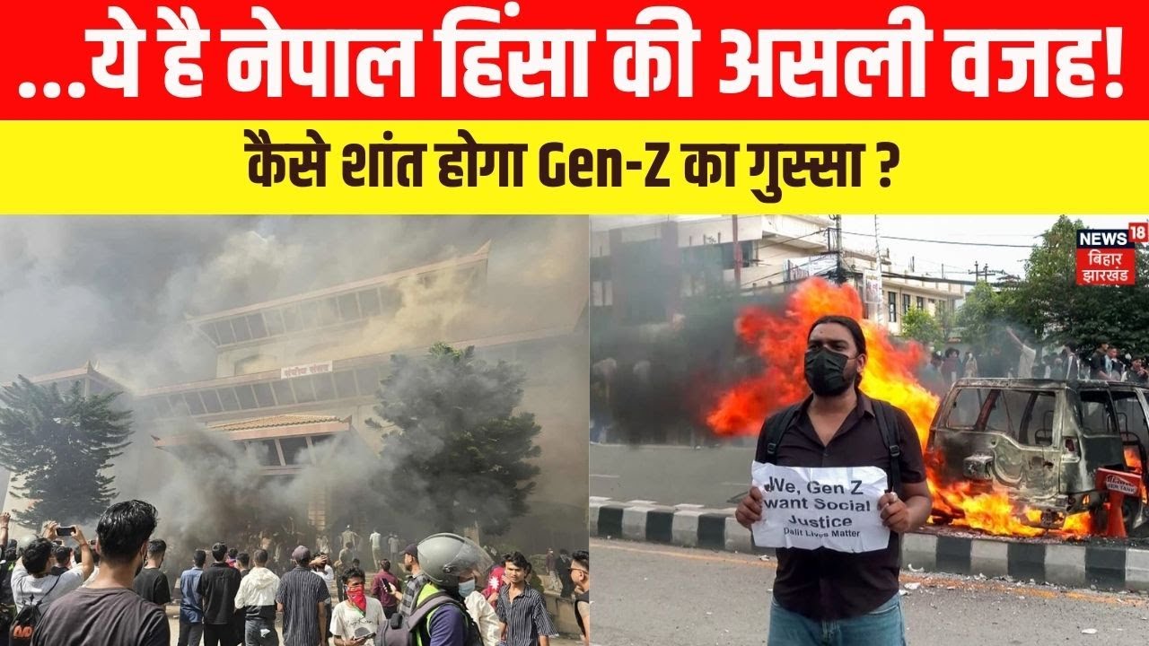 Nepal Violence Reason: न Gen Z, न social media ban, ये है नेपाल हिंसा की असली वजह!। Oli। Krki। N18G
