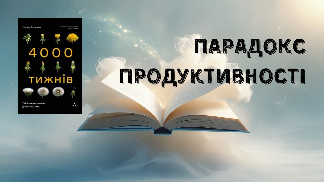 Парадокс продуктивності