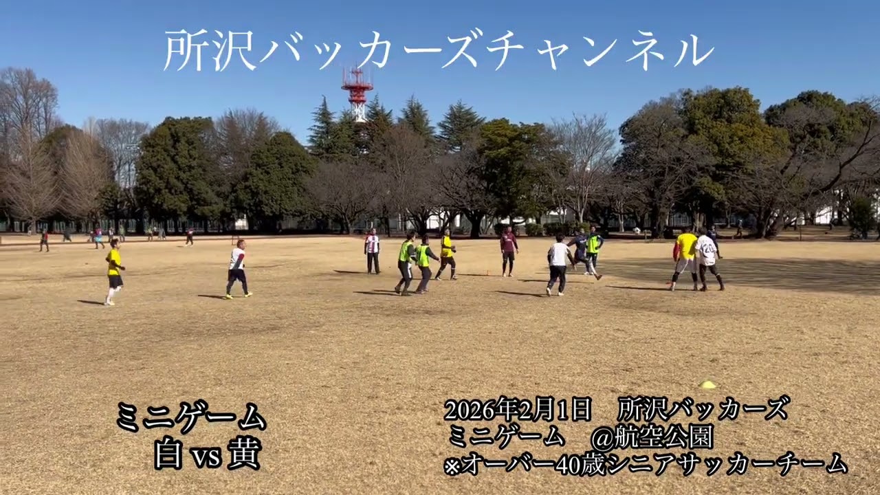 2026年2月1日　所沢バッカーズ　ミニゲーム　@航空公園　※オーバー40歳シニアサッカーチーム　