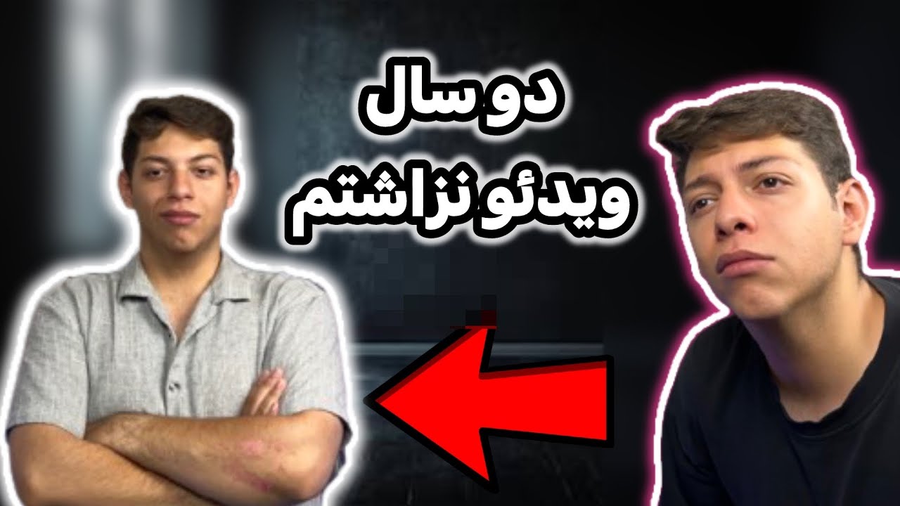 بعد از دو سال ویدئو نزاشتن اینجام🫡آینده ی چنلم چی میشه؟؟