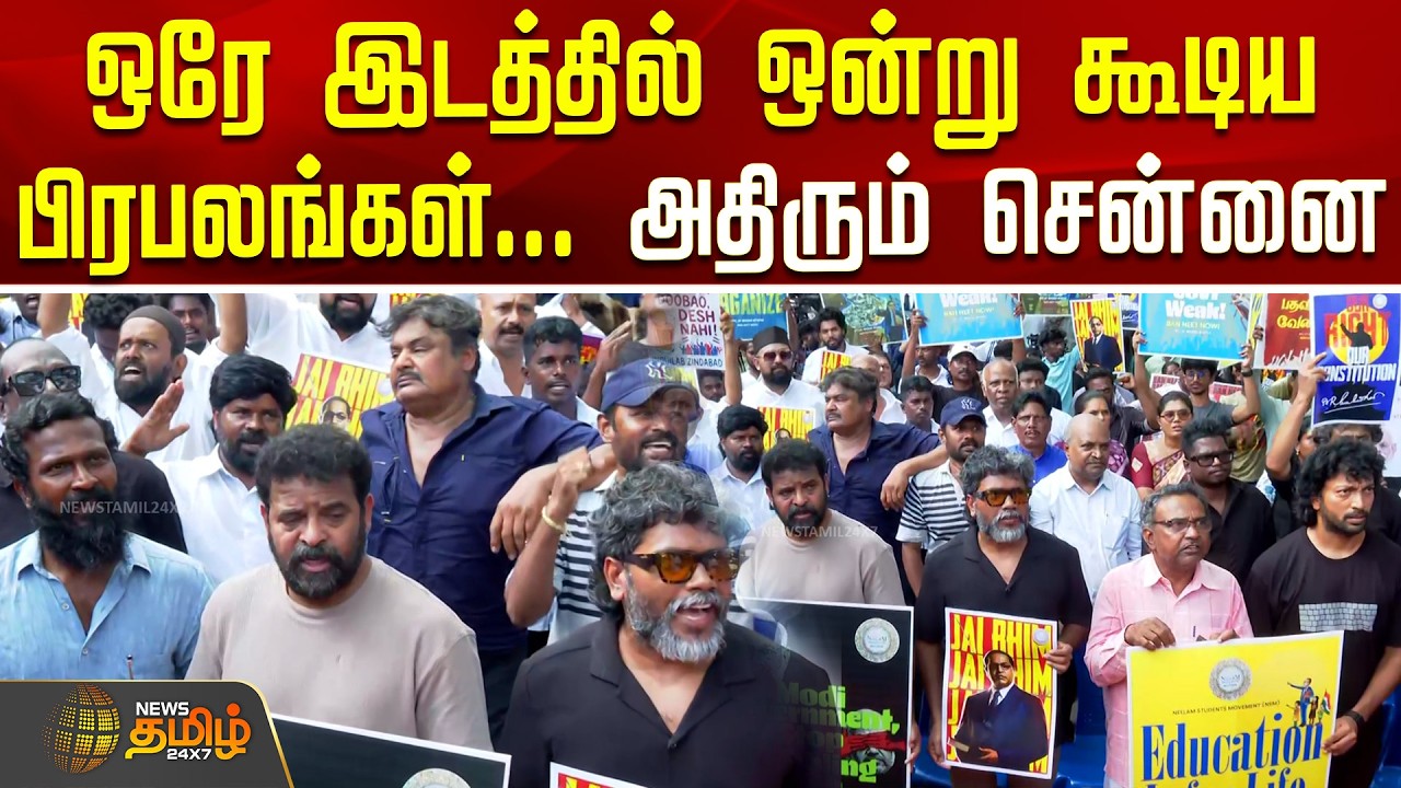 Chennai | Neet Protest || ஒரே இடத்தில் ஒன்று கூடிய பிரபலங்கள்... அதிரும் சென்னை