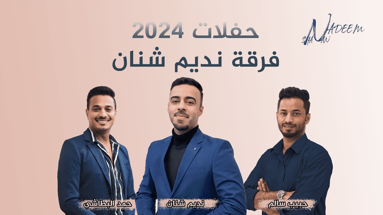 نديم شنان ( او سيدا + تو مني چَمني نورى + مهرنگ ) فرقة نديم شنان 2024