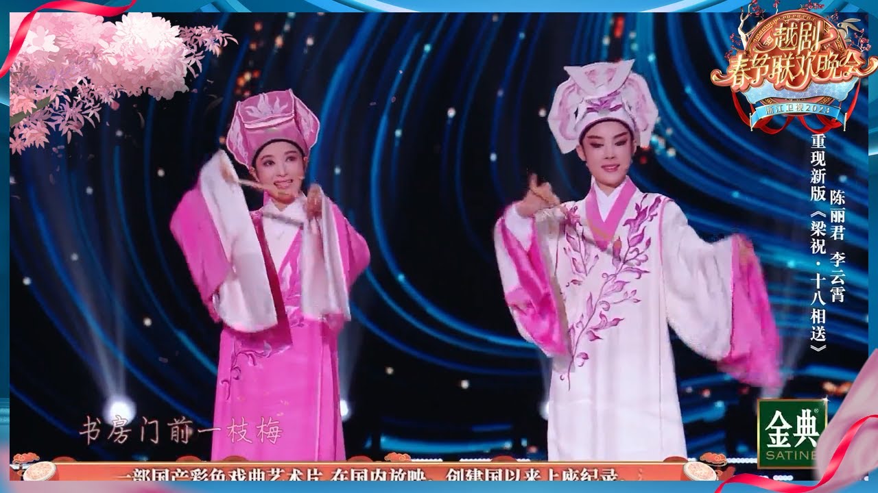 越剧新版《梁祝·十八相送》诉说：三载同窗情如海 十八里长亭苦相送  #越剧春晚 20230122