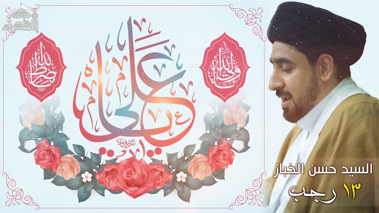 ميلاد الإمام علي بن أبي طالب عليه السلام - السيد حسن الخباز - 1444