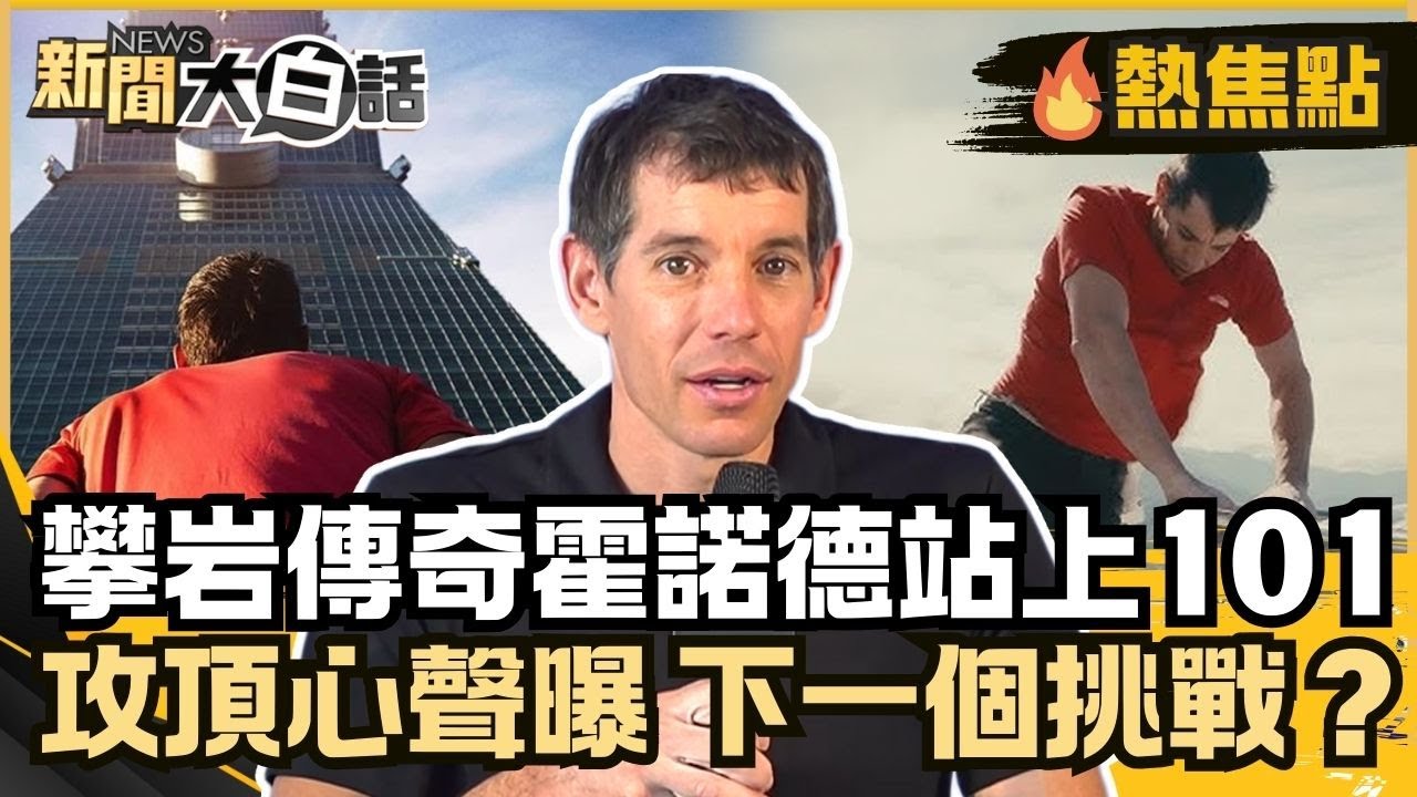 攀岩傳奇霍諾德站上101塔尖！賴清德､蔡英文發文祝賀！曝攻頂心聲「風景絕美只求別掉下去」！完成世界壯舉下一個挑戰？【#大白話熱焦點】#霍諾德 #101 #攀爬101 #賴清德 #蔡英文 #風景絕美