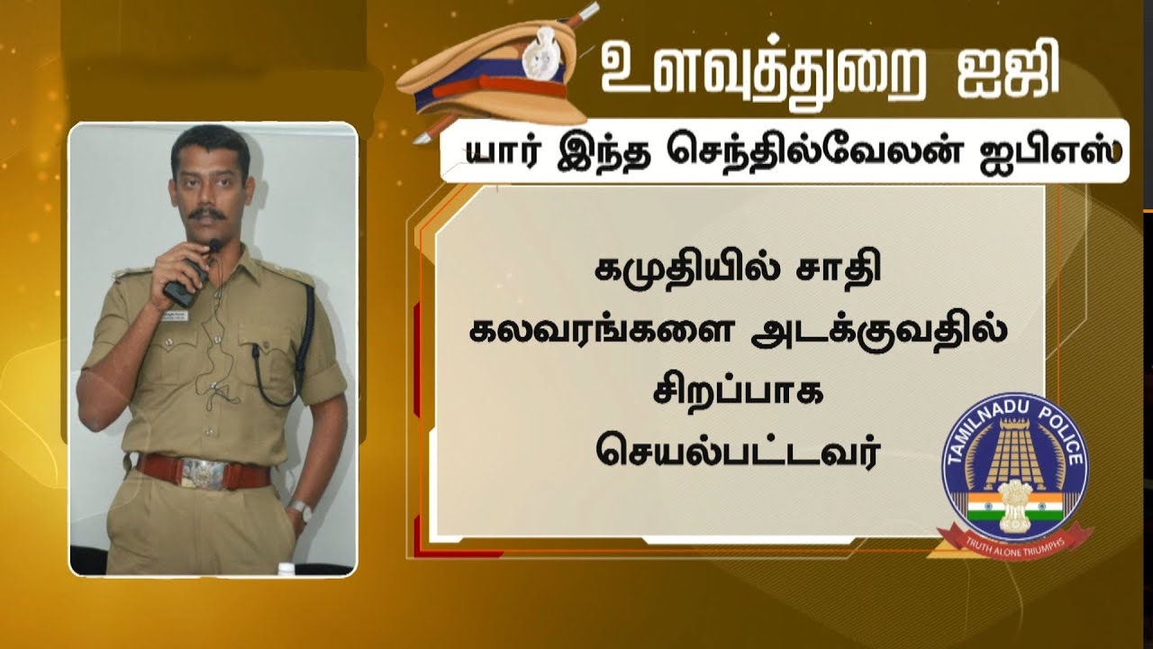 உளவுத்துறை ஐஜி.. யார் இந்த செந்தில்வேலன் ஐபிஎஸ் | Senthil Velan IPS | IntelligenceIG DoctorToIPS