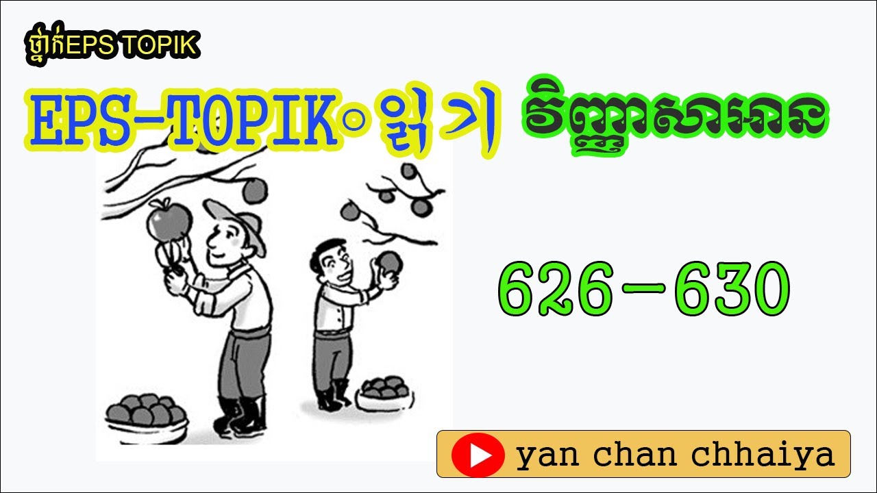 វិញ្ញាសាអាន សំណូរ-ចម្លើយ(រូបភាព) 626-630  EPS TOPIK LEARNING