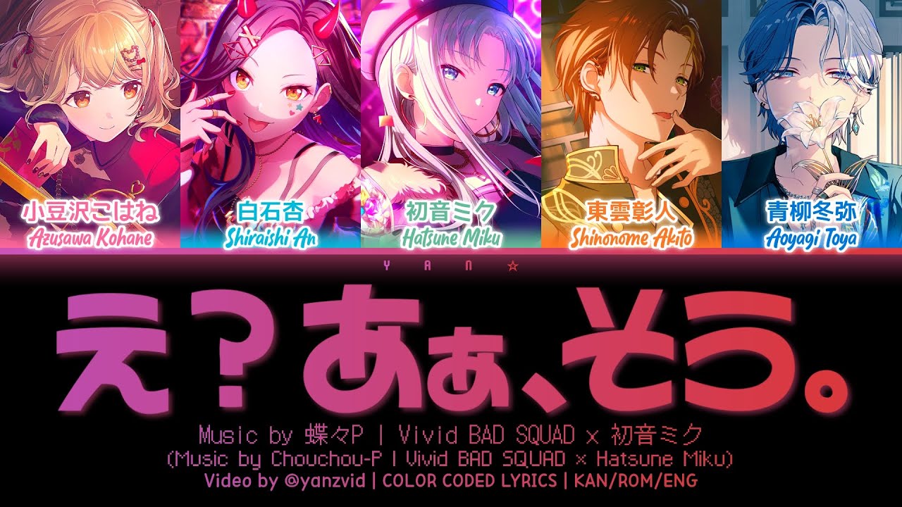 [𝘍𝘜𝘓𝘓 𝘝𝘌𝘙] え？あぁ、そう。 (E? Aa, Sou.) / Vivid BAD SQUAD × 初音ミク (プロセカ 歌詞 COLOR CODED LYRICS)