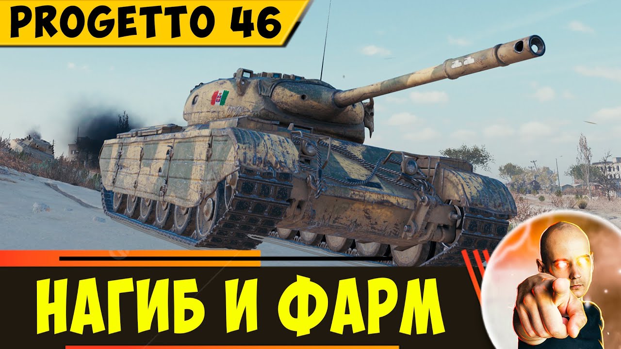 Progetto 46 - отличный прем для нагиба и фарма!