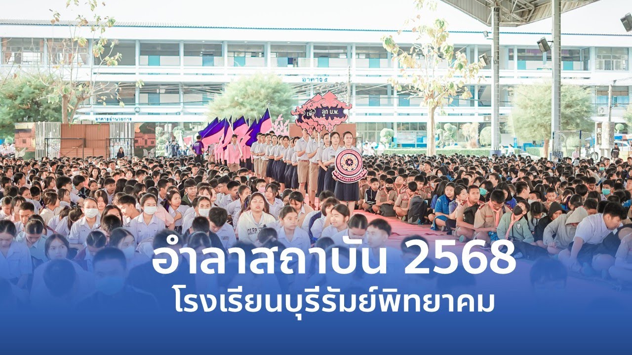 กิจกรรมอำลาสถาบันโรงเรียนบุรีรัมย์พิทยาคม 2568