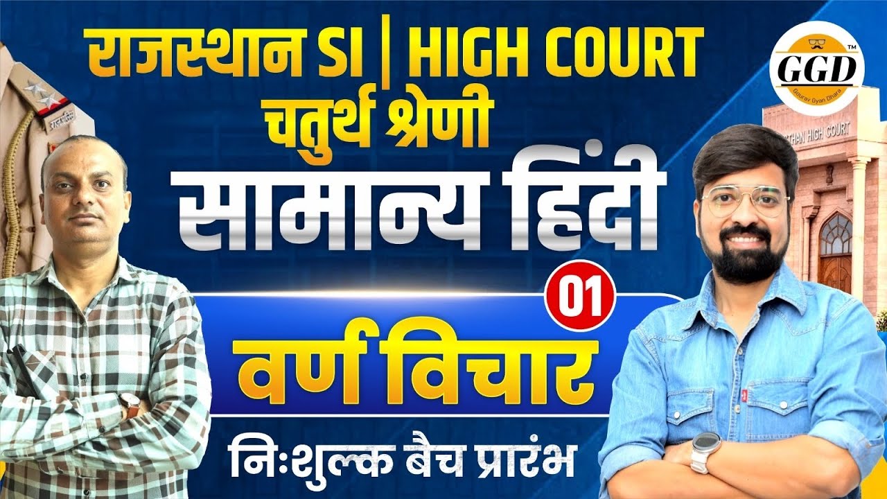 High Court | Rajasthan SI | पहली क्लास | वर्ण विचार | निःशुल्क बैच प्रारंभ @GOURAVGYANDHARAGGD 