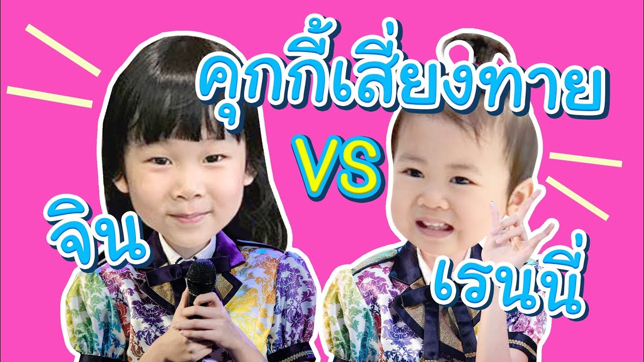 สมาชิกใหม่คนล่าสุด BNK48!! ?  ให้คุกกี้ทำนายกัน Cover by Gin Rainnie | Littlemonster
