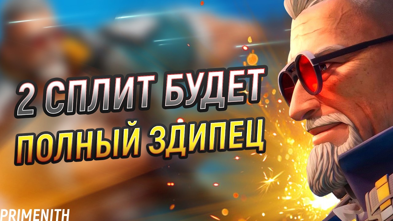 От 2 сплита ВСЕМ СТАНЕТ ПЛОХО Разбор Патчноута Апекс Новости