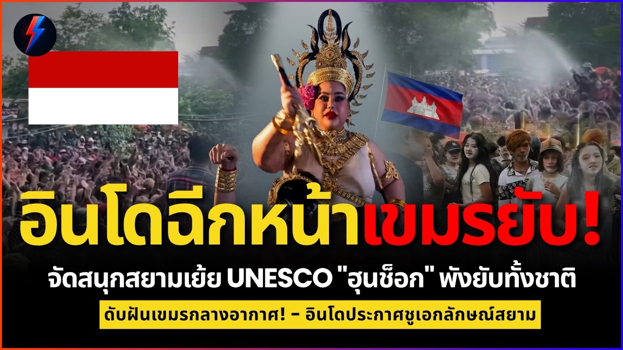 อินโดฉีกหน้าเขมร! จัดสนุกสยามเย้ย UNESCO 